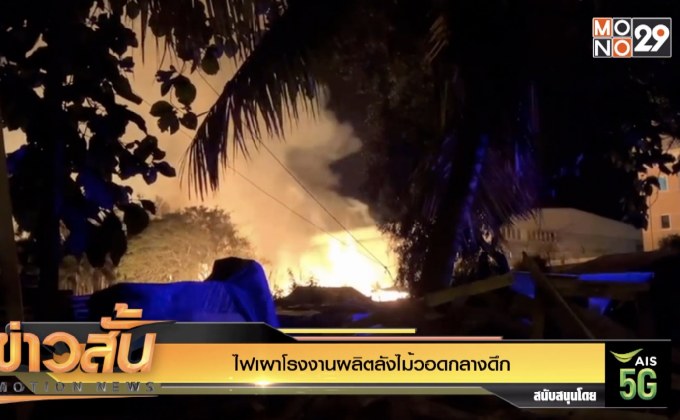 ไฟเผาโรงงานผลิตลังไม้วอดกลางดึก