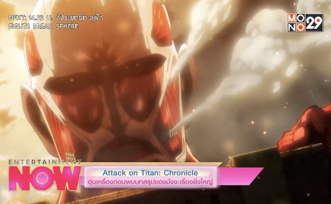 Attack on Titan: Chronicle อุ่นเครื่องก่อนพบบทสรุปของมังงะเรื่องยิ่งใหญ่