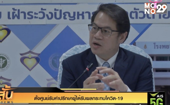 ตั้งศูนย์รับคำปรึกษาผู้ได้รับผลกระทบโควิด-19