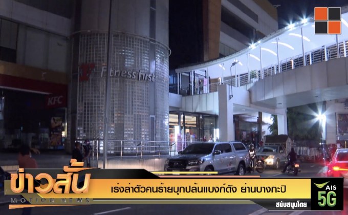 เร่งล่าตัวคนร้ายบุกปล้นแบงก์ดัง ย่านบางกะปิ