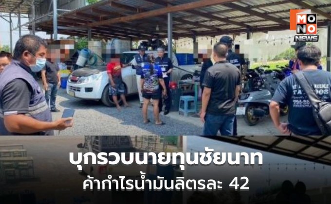 บุกจับนายทุนชัยนาท ลอบขายดีเซลแพงให้เกษตรกร