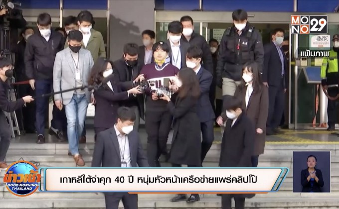เกาหลีใต้จำคุก 40 ปี หนุ่มหัวหน้าเครือข่ายแพร่คลิปโป๊
