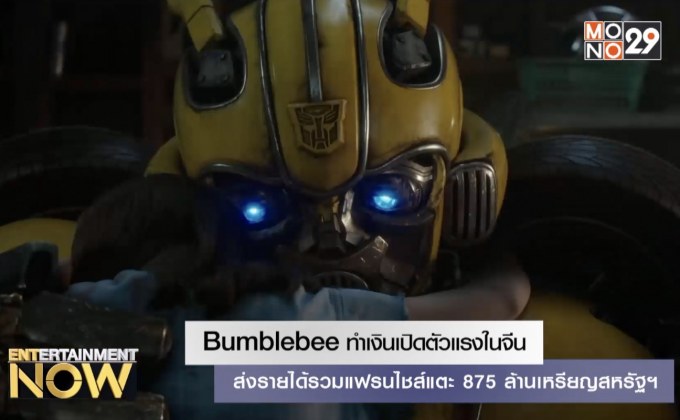 Bumblebee ทำเงินเปิดตัวแรงในจีน ส่งรายได้รวมแฟรนไชส์แตะ 875 ล้านเหรียญสหรัฐฯ