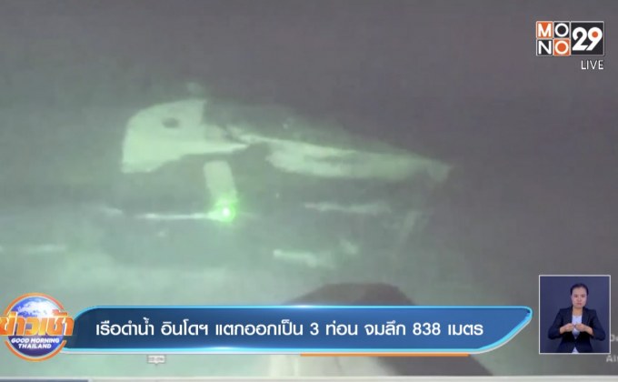 เรือดำน้ำ อินโดฯ แตกออกเป็น 3 ท่อน จมลึก 838 เมตร