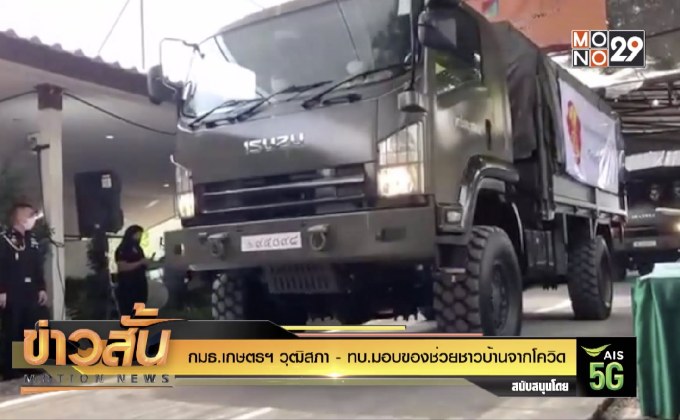 กมธ.เกษตรฯ วุฒิสภา -ทบ.มอบของช่วยชาวบ้านจากโควิด