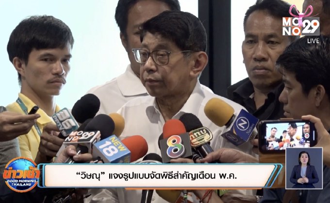 “วิษณุ” แจงรูปแบบจัดพิธีสำคัญเดือน พ.ค.