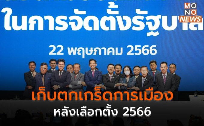 เก็บตกเกร็ดการเมือง หลังเลือกตั้ง 2566