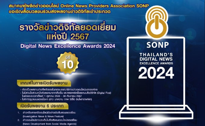 สมาคมผู้ผลิตข่าวออนไลน์ เชิญส่งผลงานชิงรางวัล “ข่าวดิจิทัลยอดเยี่ยม ปี 2567”