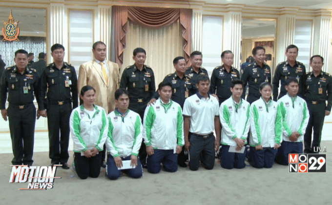 รองผบ.ทบ.ให้โอวาทนักกีฬาไทยแข่งโอลิมปิก