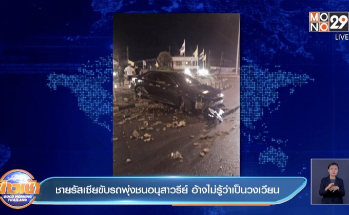 ชายรัสเซียขับรถพุ่งชนอนุสาวรีย์ อ้างไม่รู้ว่าเป็นวงเวียน