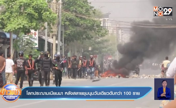 โลกประณามเมียนมา หลังสลายชุมนุมวันเดียวดับกว่า 100 ราย