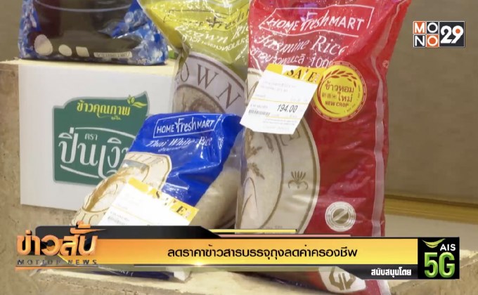 ลดราคาข้าวสารบรรจุถุงลดค่าครองชีพ