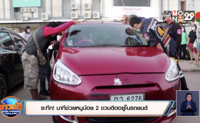 ระทึก! นาทีช่วยหนูน้อย 2 ขวบติดอยู่ในรถยนต์
