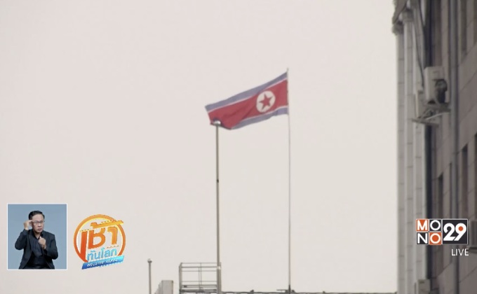 เกาหลีเหนือประณามมาตรการคว่ำบาตรของ UN