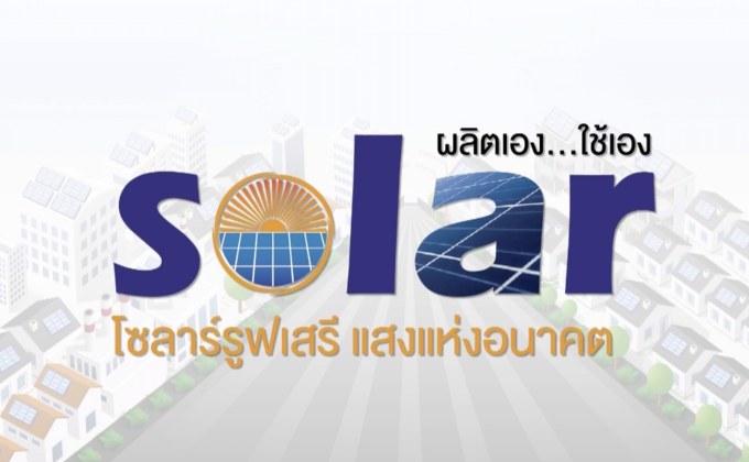 โซลาร์ รูฟ เสรี พบโซลาร์ภาคประชาชน