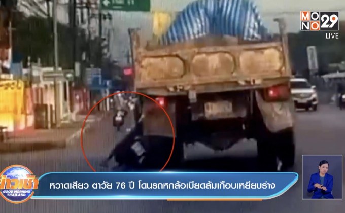 หวาดเสียว ตาวัย 76ปี โดนรถหกล้อเบียดล้มเกือบเหยียบร่าง