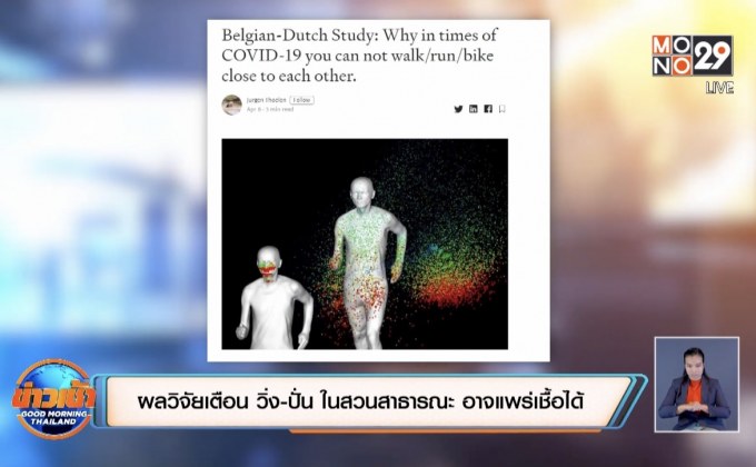 ผลวิจัยเตือน วิ่ง-ปั่น ในสวนสาธารณะ อาจแพร่เชื้อได้
