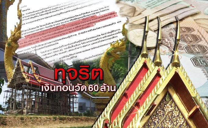 ทุจริตเงินทอนวัด 60 ล้าน