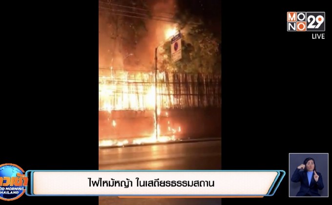 ไฟไหม้หญ้า ในเสถียรธรรมสถาน