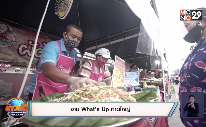 งาน What’s Up หาดใหญ่