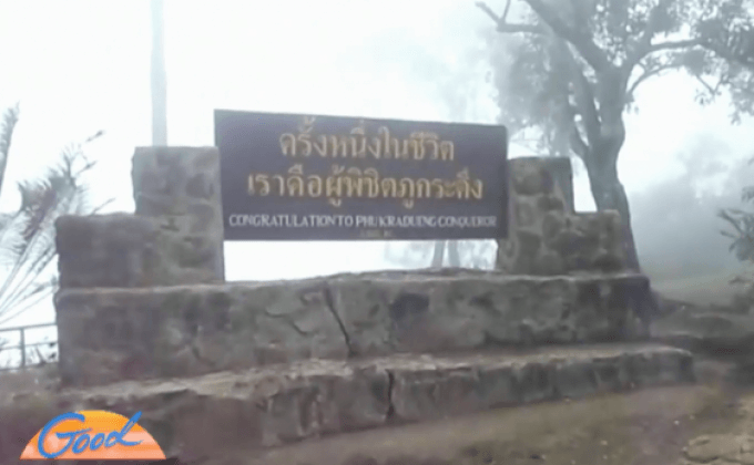 รัฐเดินหน้าสร้างกระเช้าไฟฟ้าขึ้นภูกระดึง