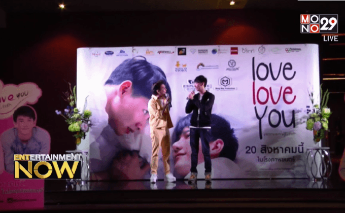 ภ. love love you อยากบอกให้รู้ว่ารัก จัดฉายรอบปฐมทัศน์