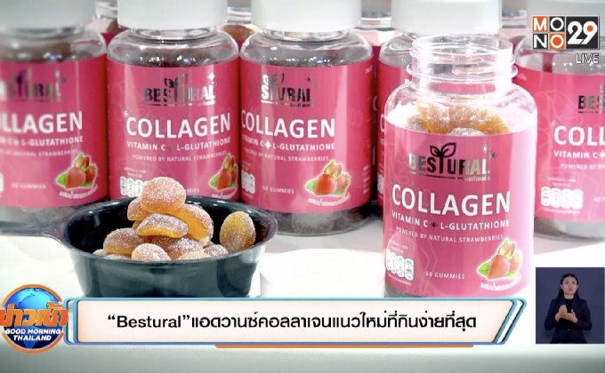 “BESTURAL” แอดวานซ์คอลลาเจนแนวใหม่