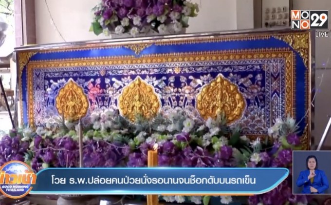 โวย ร.พ.ปล่อยคนป่วยนั่งรอนานจนช็อกดับบนรถเข็น