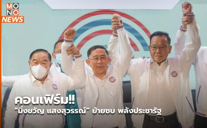 คอนเฟิร์ม!! “มิ่งขวัญ แสงสุวรรณ์“ ย้ายซบ พลังประชารัฐ