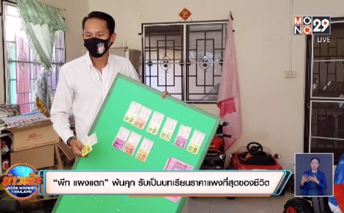 “พีท แผงแตก” ‘พ้นคุก รับเป็นบทเรียนราคาแพงที่สุดของชีวิต