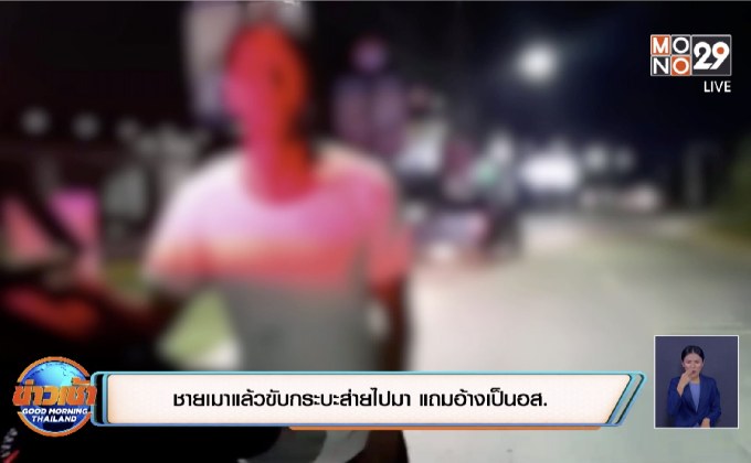 ชายเมาแล้วขับกระบะส่ายไปมา แถมอ้างเป็นอส.