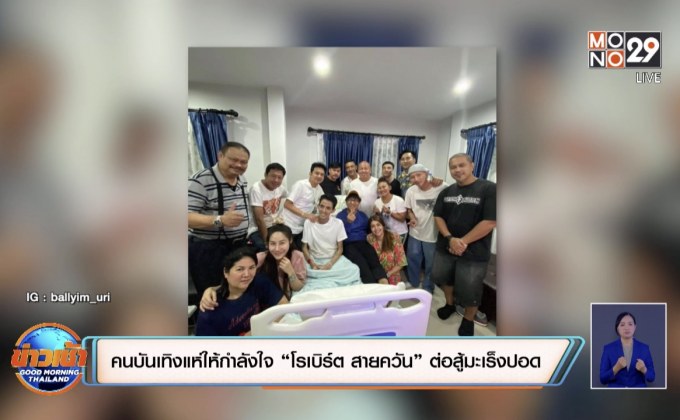 คนบันเทิงแห่ให้กำลังใจ “โรเบิร์ต สายควัน” ต่อสู้มะเร็งปอด