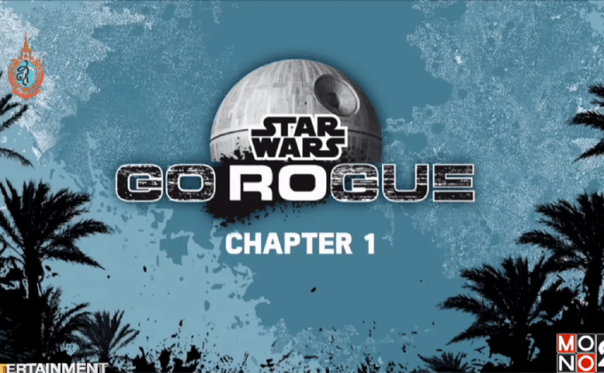 Star Wars เปิดตัว GoRogue หนังสั้นฝีมือแฟนจากของเล่น Rogue One