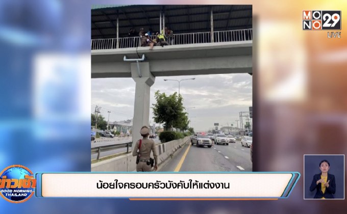 น้อยใจครอบครัวบังคับให้แต่งงาน