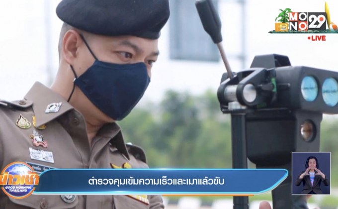 ตำรวจคุมเข้มความเร็วและเมาแล้วขับ