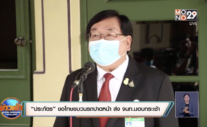 “ประภัตร” ขอโทษขบวนรถปาดหน้า ปชช.-ส่ง จนท.มอบกระเช้าขอโทษ