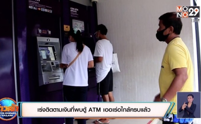 เร่งติดตามเงินที่พบตู้ ATM เออเร่อใกล้ครบแล้ว