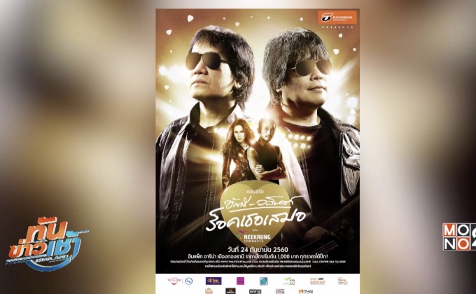 อัสนี-วสันต์ เตรียมจัดเต็มในคอนเสิร์ตใหญ่ “ร็อคเธอเสมอ” 