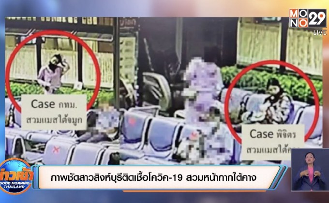 ภาพชัดสาวสิงห์บุรีติดเชื้อโควิค-19 สวมหน้ากากใต้คาง