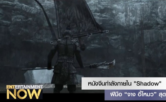 Shadow หนังจีนกำลังภายในสุดอลังการฝีมือ “จาง อี้โหมว”