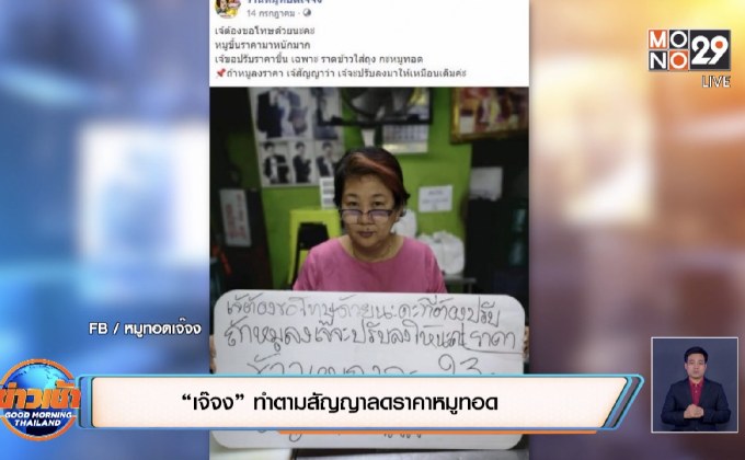 “เจ๊จง”ทำตามสัญญาลดราคาหมูทอด