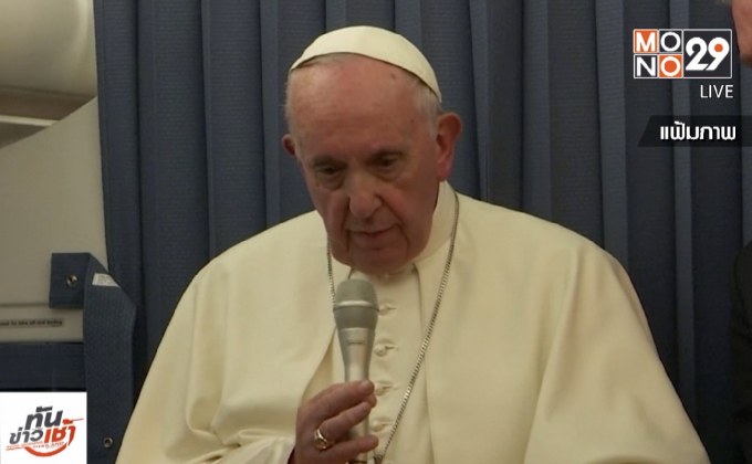 “โป๊ป” ไม่ตอบโต้ข้อกล่าวหาปกปิดเรื่องละเมิดทางเพศ