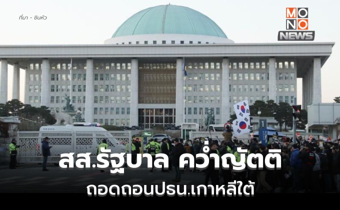 ‘สส.พรรครัฐบาล’ เกาหลีใต้ คว่ำญัตติถอดถอนประธานาธิบดี