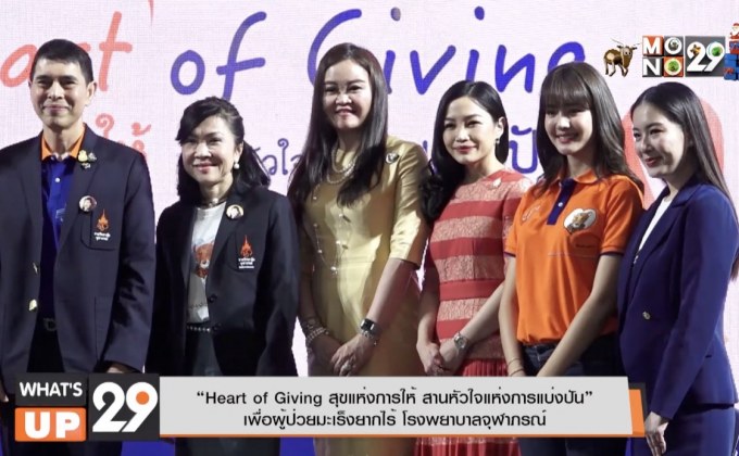 “Heart of Giving สุขแห่งการให้ สานหัวใจแห่งการแบ่งปัน” เพื่อผู้ป่วยมะเร็งยากไร้ โรงพยาบาลจุฬาภรณ์