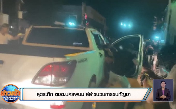 สุดระทึก ตชด.นครพนมไล่ล่าขบวนการขนกัญชา