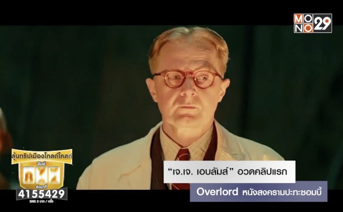 Overlord หนังสงครามปะทะซอมบี้ “เจ.เจ. เอบลัมส์” อวดคลิปแรก