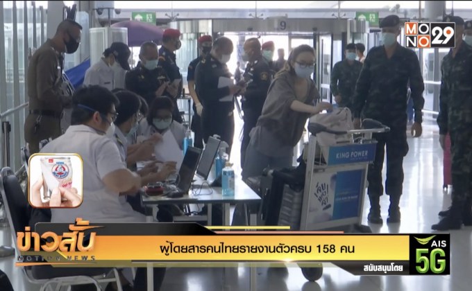 ผู้โดยสารคนไทยรายงานตัวครบ 158 คน