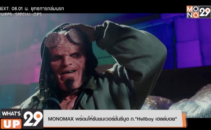 MONOMAX พร้อมให้รับชมเวอร์ชั่นรีบูต ภ. “Hellboy เฮลล์บอย”