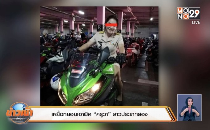 เหยื่อทยอยเอาผิด“ครูวา”สาวประเภทสอง