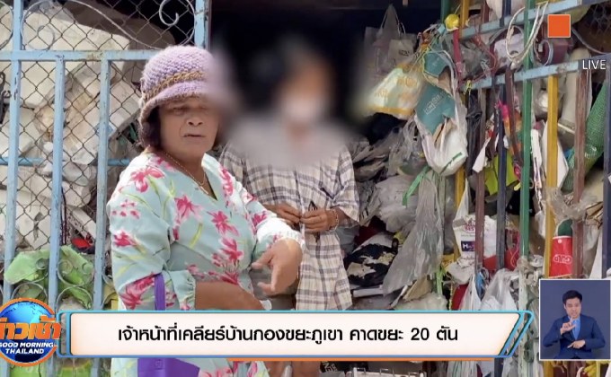 เจ้าหน้าที่เคลียร์บ้านกองขยะภูเขา คาดขยะ 20 ตัน